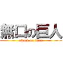 無口の巨人 (attack on titan)