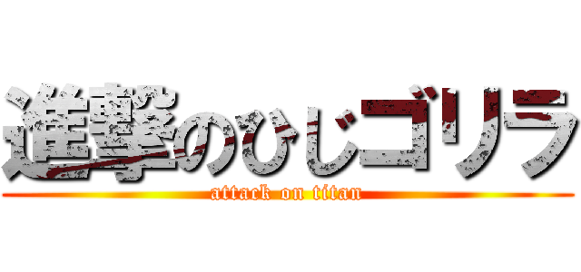 進撃のひじゴリラ (attack on titan)