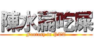 陳水扁吃屎 (Fantasy in PTT)