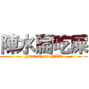 陳水扁吃屎 (Fantasy in PTT)