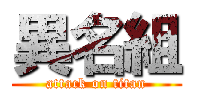 異名組 (attack on titan)