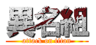 異名組 (attack on titan)