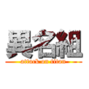 異名組 (attack on titan)