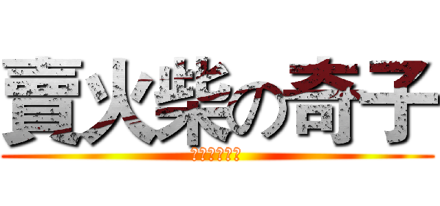 賣火柴の奇子 (阿不就好棒棒)