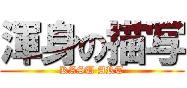 渾身の描写 (KASU ART)