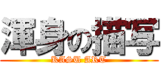 渾身の描写 (KASU ART)
