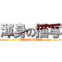 渾身の描写 (KASU ART)