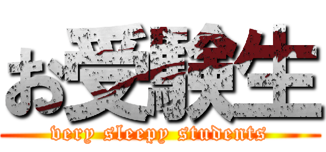 お受験生 (very sleepy students)