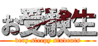 お受験生 (very sleepy students)
