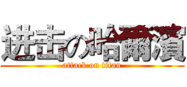 进击の哈爾濱 (attack on titan)