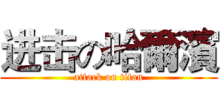 进击の哈爾濱 (attack on titan)