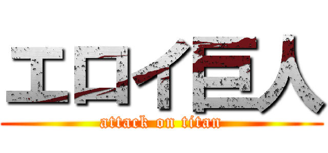 エロイ巨人 (attack on titan)