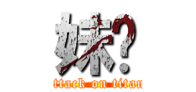 妹纸 (attack on titan)