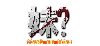 妹纸 (attack on titan)