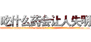吃什么药会让人失明 (吃什么药会让人失明【电.话186x0156x9662-Q194843976林氏药业】我们做的是长期生意,靠的是老客户长期支持
参考消息网2月20日报道 韩媒称，“剩女多、离婚率高的城市，房价一定会上涨。”这是中国经济学家金岩石2016年12月参加在上海举行的房地产相关论坛时说的话。
)