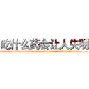 吃什么药会让人失明 (吃什么药会让人失明【电.话186x0156x9662-Q194843976林氏药业】我们做的是长期生意,靠的是老客户长期支持
参考消息网2月20日报道 韩媒称，“剩女多、离婚率高的城市，房价一定会上涨。”这是中国经济学家金岩石2016年12月参加在上海举行的房地产相关论坛时说的话。
)