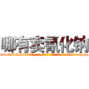哪有卖氰化钠 (哪有卖氰化钠【电-186x2687x6963-Q278180069元-吉-药-业】我们做的是长期生意,靠的是老客户长期支持 http://sngk.net/SZnz3O
)