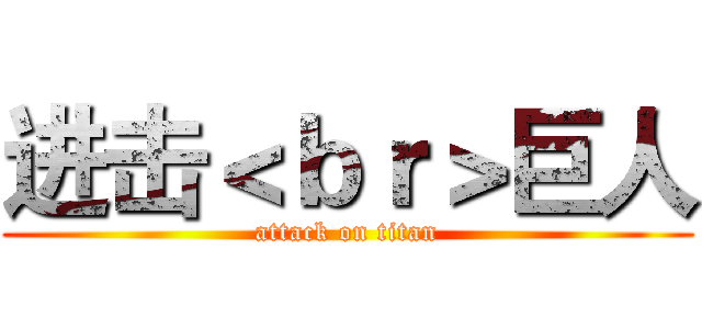 进击＜ｂｒ＞巨人 (attack on titan)