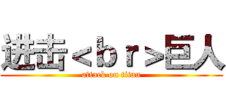 进击＜ｂｒ＞巨人 (attack on titan)