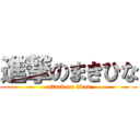 進撃のまきひな (attack on titan)