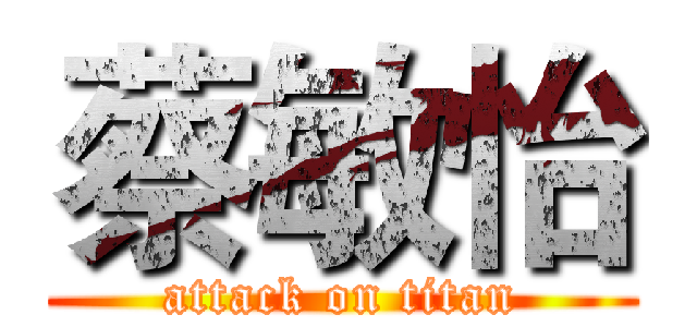 蔡敏怡 (attack on titan)