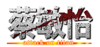 蔡敏怡 (attack on titan)