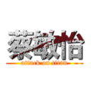 蔡敏怡 (attack on titan)