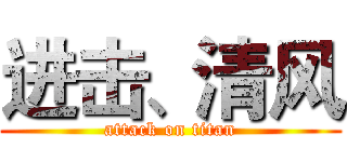 进击、清风 (attack on titan)