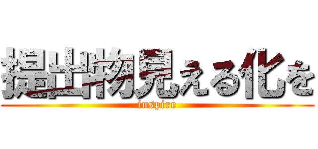 提出物見える化を (inspire)