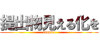 提出物見える化を (inspire)