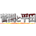 菅間と平田 (attack on titan)