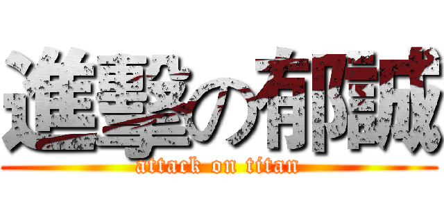 進擊の郁誠 (attack on titan)