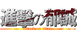 進擊の郁誠 (attack on titan)