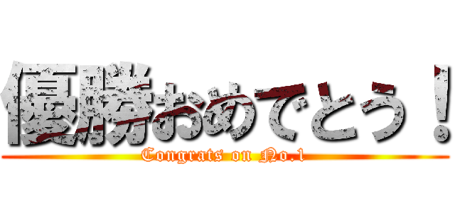 優勝おめでとう！ ( Congrats on No.1 )