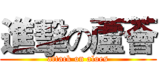 進擊の蘆薈 (attack on aloes)