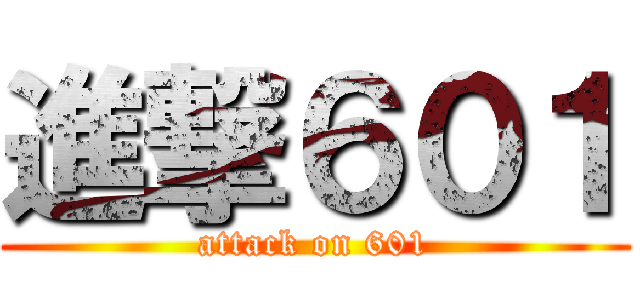 進撃６０１ (attack on 601)