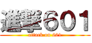 進撃６０１ (attack on 601)