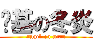 搞基の冬炎 (attack on titan)