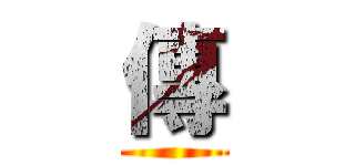 傳 ()