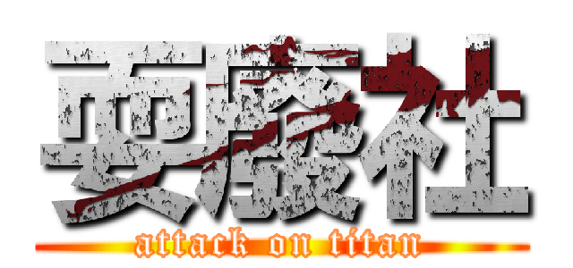 耍廢社 (attack on titan)