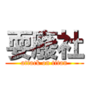 耍廢社 (attack on titan)