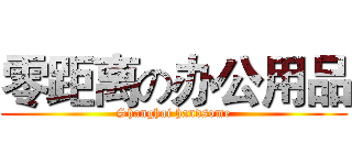 零距离の办公用品 (Shanghai handsome)