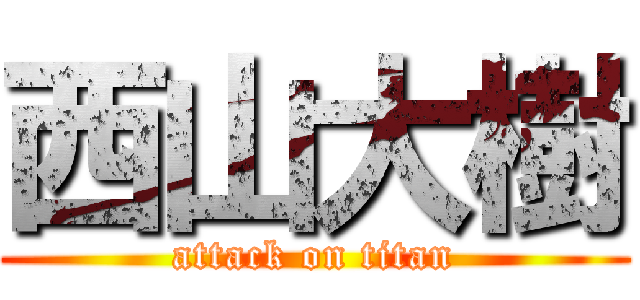 西山大樹 (attack on titan)