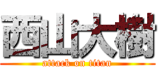 西山大樹 (attack on titan)