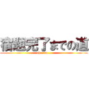 宿題完了までの道 (oh…no...)