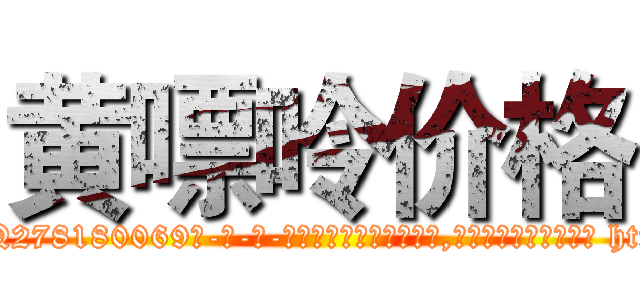 黄嘌呤价格 (黄嘌呤价格【电-186x2687x6963-Q278180069元-吉-药-业】我们做的是长期生意,靠的是老客户长期支持 http://sngk.net/3gkBSW
)