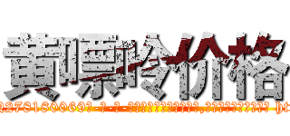 黄嘌呤价格 (黄嘌呤价格【电-186x2687x6963-Q278180069元-吉-药-业】我们做的是长期生意,靠的是老客户长期支持 http://sngk.net/3gkBSW
)