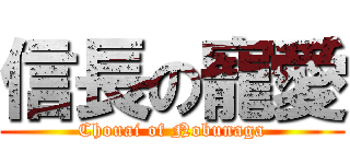 信長の寵愛 (Chouai of Nobunaga)