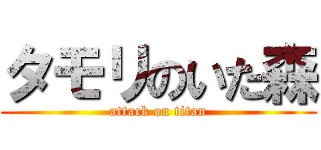 タモリのいた森 (attack on titan)