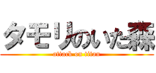 タモリのいた森 (attack on titan)